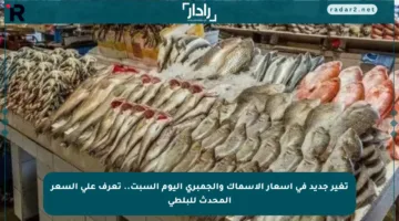 تغير جديد في أسعار الأسماك والجمبري اليوم السبت.. تعرف على السعر المحدث للبلطي